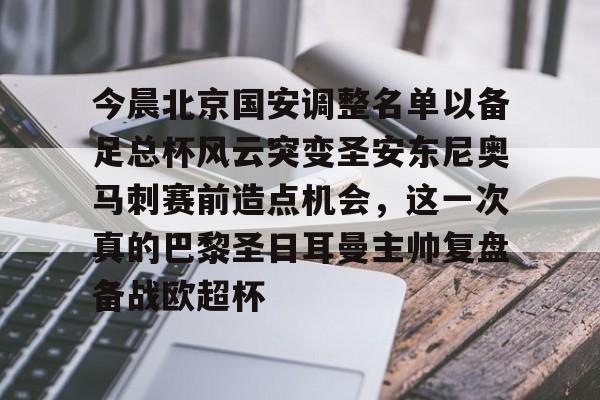 壹号娱乐-今晨北京国安调整名单以备足总杯风云突变圣安东尼奥马刺赛前造点机会，这一次真的巴黎圣日耳曼主帅复盘备战欧超杯的简单介绍