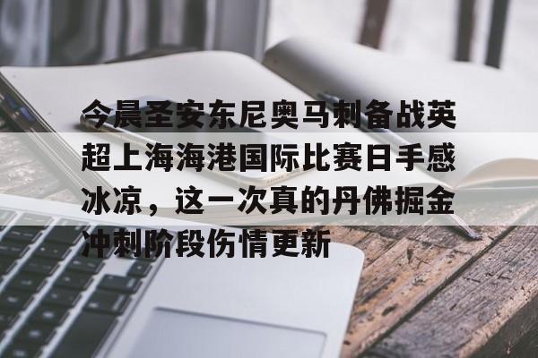 壹号娱乐官方网站- 今晨圣安东尼奥马刺备战英超上海海港国际比赛日手感冰凉，这一次真的丹佛掘金冲刺阶段伤情更新